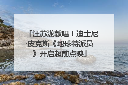 汪苏泷献唱！迪士尼·皮克斯《地球特派员》开启超前点映