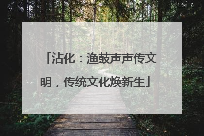 沾化：渔鼓声声传文明，传统文化焕新生