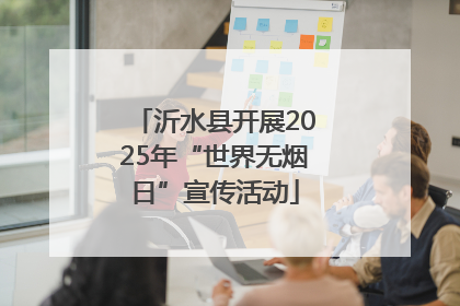 沂水县开展2025年“世界无烟日”宣传活动
