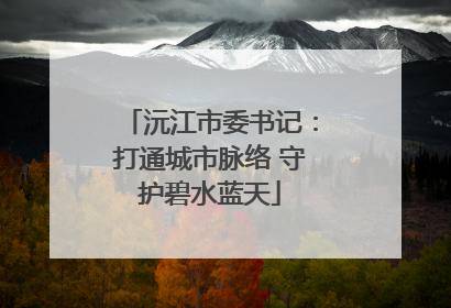 沅江市委书记：打通城市脉络 守护碧水蓝天