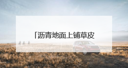 沥青地面上铺草皮，湖南邵阳一小区现荒唐一幕！业主质疑为应付验收