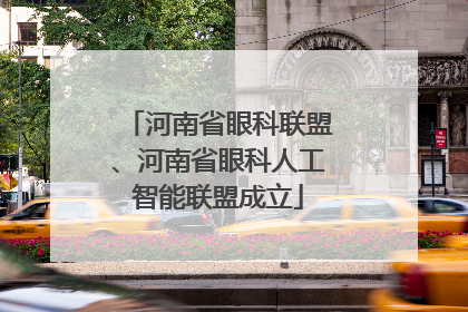 河南省眼科联盟、河南省眼科人工智能联盟成立