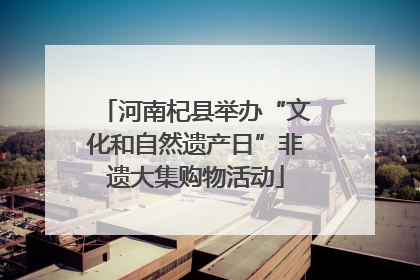 河南杞县举办“文化和自然遗产日”非遗大集购物活动