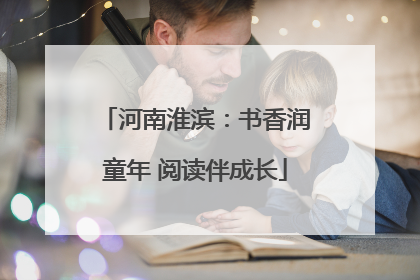 河南淮滨：书香润童年 阅读伴成长