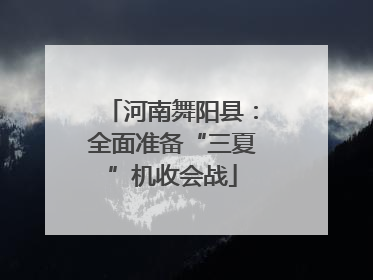 河南舞阳县：全面准备“三夏”机收会战