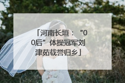 河南长垣：“00后”体操冠军刘津茹载誉归乡