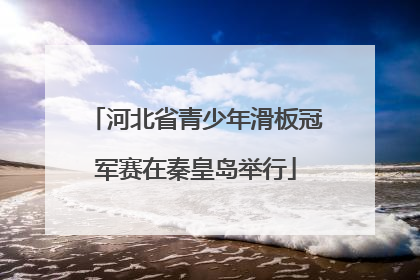 河北省青少年滑板冠军赛在秦皇岛举行
