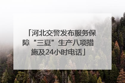 河北交警发布服务保障“三夏”生产八项措施及24小时电话