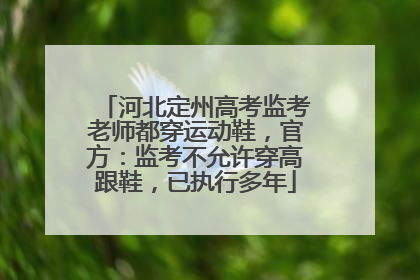 河北定州高考监考老师都穿运动鞋，官方：监考不允许穿高跟鞋，已执行多年