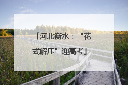 河北衡水：“花式解压”迎高考