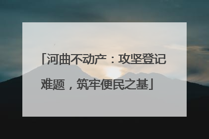 河曲不动产：攻坚登记难题，筑牢便民之基
