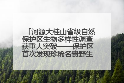 河源大桂山省级自然保护区生物多样性调查获重大突破——保护区首次发现珍稀名贵野生干巴菌与钝尾两头蛇