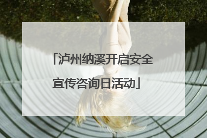 泸州纳溪开启安全宣传咨询日活动