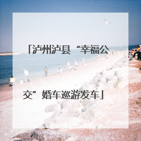 泸州泸县“幸福公交”婚车巡游发车