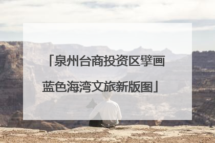 泉州台商投资区擘画蓝色海湾文旅新版图