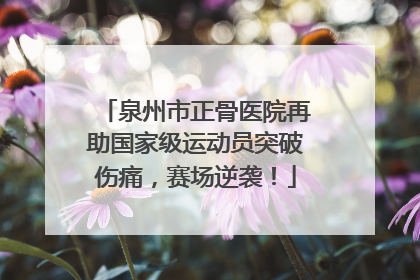 泉州市正骨医院再助国家级运动员突破伤痛，赛场逆袭！