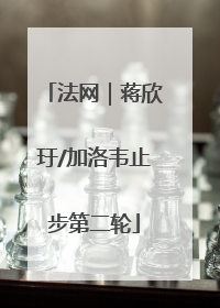法网｜蒋欣玗/加洛韦止步第二轮