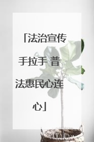 法治宣传手拉手 普法惠民心连心