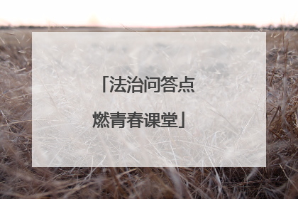 法治问答点燃青春课堂