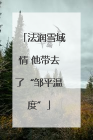法润雪域情 他带去了“邹平温度”