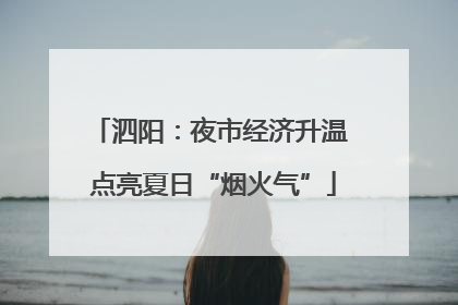 泗阳：夜市经济升温 点亮夏日“烟火气”