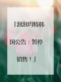 泡泡玛特韩国公告：暂停销售！