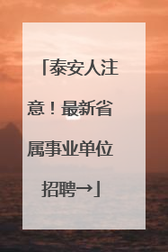 泰安人注意！最新省属事业单位招聘→