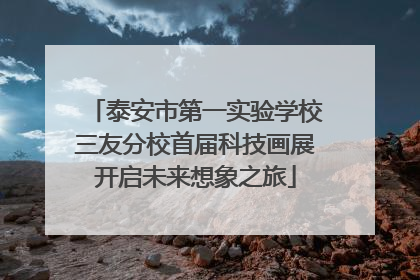 泰安市第一实验学校三友分校首届科技画展开启未来想象之旅