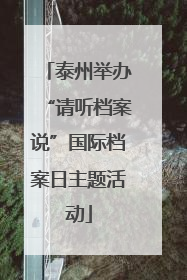 泰州举办“请听档案说”国际档案日主题活动