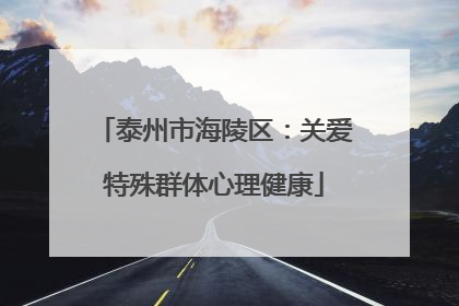 泰州市海陵区：关爱特殊群体心理健康