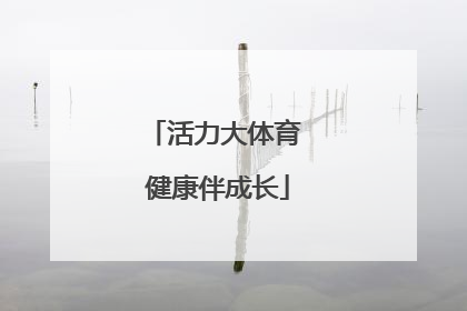 活力大体育 健康伴成长