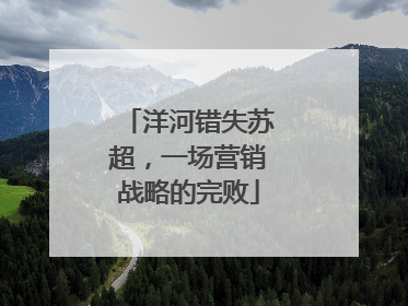 洋河错失苏超，一场营销战略的完败