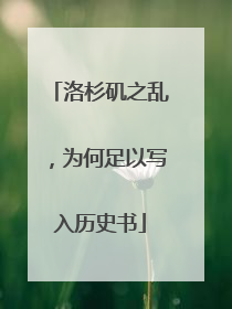 洛杉矶之乱，为何足以写入历史书