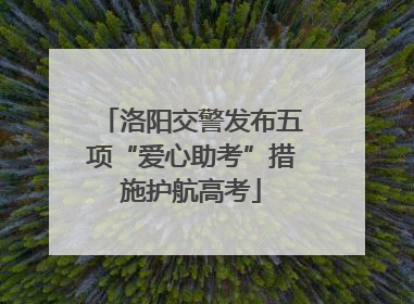 洛阳交警发布五项“爱心助考”措施护航高考