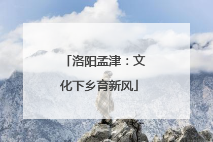 洛阳孟津：文化下乡育新风