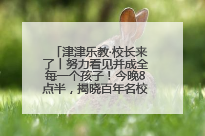 津津乐教·校长来了丨努力看见并成全每一个孩子！今晚8点半，揭晓百年名校雅礼中学育人密码