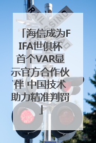 海信成为FIFA世俱杯首个VAR显示官方合作伙伴 中国技术助力精准判罚
