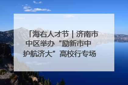 海右人才节｜济南市中区举办“励新市中 护航济大”高校行专场活动暨“青年人才 乐享市中”品牌推介会
