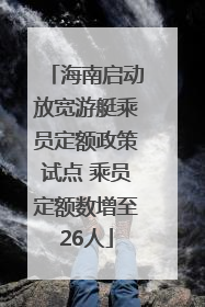 海南启动放宽游艇乘员定额政策试点 乘员定额数增至26人