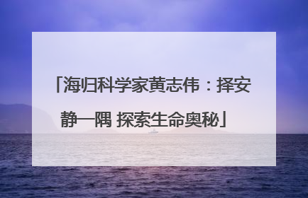 海归科学家黄志伟：择安静一隅 探索生命奥秘