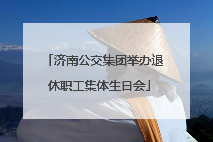 济南公交集团举办退休职工集体生日会