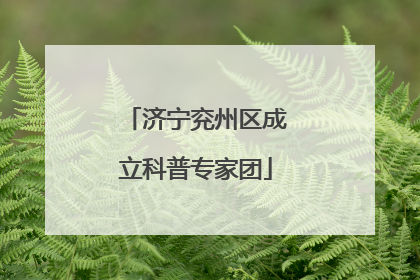 济宁兖州区成立科普专家团
