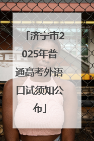 济宁市2025年普通高考外语口试须知公布