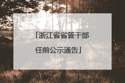 浙江省省管干部任前公示通告