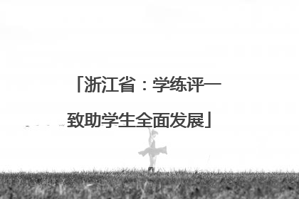浙江省：学练评一致助学生全面发展