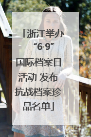 浙江举办“6·9”国际档案日活动 发布抗战档案珍品名单