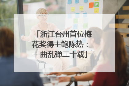 浙江台州首位梅花奖得主鲍陈热：一曲乱弹二十载