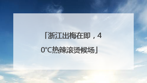 浙江出梅在即，40℃热辣滚烫候场