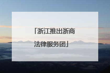 浙江推出浙商法律服务团