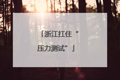 浙江扛住“压力测试”